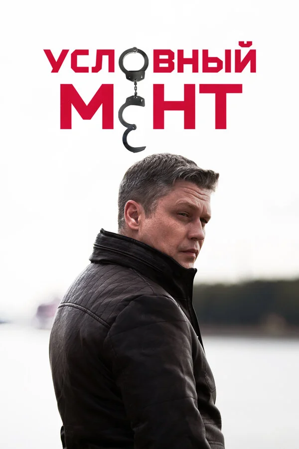 Условный мент постер